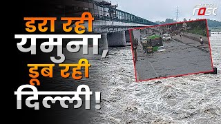 Delhi Flood News: यमुना ने दिखाया रौद्र रूप, डूब रही दिल्ली! | Yamuna River