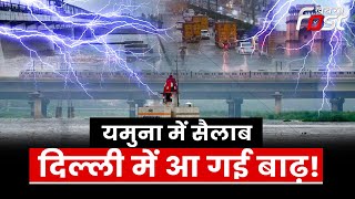 Delhi Flood: डूब गई दिल्ली, हर तरफ मचा हाहाकार! | Yamuna Water level | Khabar Fast