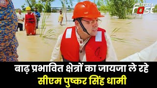 Uttarakhand: एक्शन मोड में CM Pushkar Singh Dhami, बाढ़ प्रभावित क्षेत्रों का ले रहे हैं जायजा