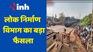 PWD News : लोक निर्माण विभाग का बड़ा फैसला, कचना रेलवे फाटक ओर्ब्रिज का टेंडर फिर निरस्त  | Raipur