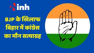 BJP की साजिश के खिलाफ बिहार में कांग्रेस का मौन सत्याग्रह, देखिए वीडियो #politics #RahulGandhi