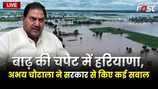 ???? Live || बाढ़ की चपेट में HARYANA, Abhay Chautala ने सरकार से किए कई सवाल || HARYANA || INLD