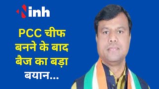 Chhattisgarh PCC Chief बनने के बाद बोले दीपक बैज, आखिर पद से क्यों हटाए गए Mohan Markam ? Congress