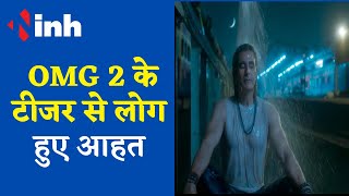Akshay Kumar's OMG 2 Teaser |  शिव को ट्रेन के पानी से नहलाने पर भड़की जनता, उठी बैन की मांग