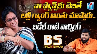 లల్లీ.. నా ఫ్యాన్స్ తో పెట్టుకోకు | Badel Rani Warning to Lully | BS Talk Show | Top Telugu TV