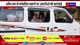 Alwar Rajasthan | अवैध रूप से संचालित वाहनों पर RTO की कार्रवाई, RTO ने स्कूल वाहनों पर की कार्रवाई