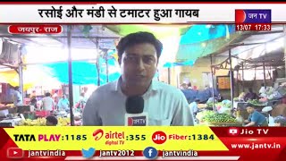 Jaipur (Raj) News | रसोई और मंडी से टमाटर हुआ गायब, सब्जियों के दामों में बढ़ोतरी | JAN TV
