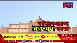 Live |15वीं राजस्थान विधानसभा का 8वां सत्र,विधानसभा में राष्ट्रपति द्रौपदी मुर्मू का संबोधन | JAN TV