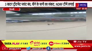 Delhi में Yamuna खतरे के निशान से ऊपर, पीने के पानी का संकट,  NDRF की 16 टीमें लगाईं