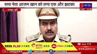 Rampur News | सपा नेता आजम खान को लगा एक और झटका, शासन ने हटाई वाई श्रेणी की सुरक्षा | JAN TV