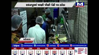 Mahesana : રાધનપુરમાં ખાણી પીણી પેઢી પર દરોડા | MantavyaNews