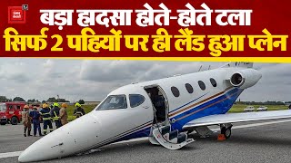 Plane के Landing Gear में आई तकनीकी खराबी, Bengaluru में सिर्फ 2 पहियों पर की Landing. Video Viral