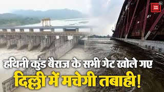 Hathni Kund barrage में बढ़ा जलस्तर, अब Delhi का क्या होगा? | Yamuna River | Delhi Floods