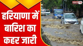 Haryana Flood: हरियाणा में दिखा भारी बारिश का रौद्र रूप, बाढ़ क चपेट में आए 13 जिले | Janta Tv News