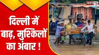 Delhi Flood Update : दिल्ली में भयंकर बाढ़ से मची महातबाही! उफनती Yamuna से दिल्ली हुई पानी-पानी
