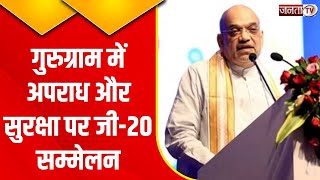 G20 Summit 2023 In Gurugram: दो दिवसीय G-20 सम्मेलन का केंद्रीय गृहमंत्री Amit Shah ने किया उद्घाटन