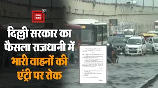 Delhi में भारी वाहनों के आने पर रोक, Yamuna का जलस्तर बढ़ने के कारण लिया गया फैसला