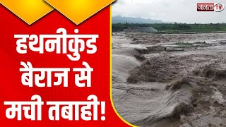 Haryana Flood News: Hathnikund Barrage का पानी कैसे मचा रहा तबाही? देखिए Live Exclusive Report