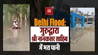 Delhi Flood: वजीराबाद इलाके में बाढ़ से बुरा हाल, गुरुद्वारा श्री नानकसर साहिब से भरा पानी