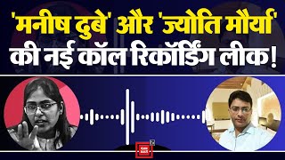 SDM Jyoti Maurya और Manish Dubey का एक और Audio हुआ लीक| SDM Jyoti Maurya Case