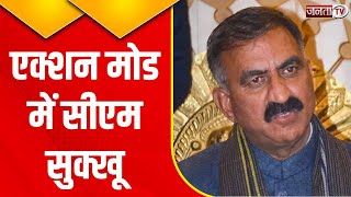 Kullu में रुके CM Sukhvinder Singh Sukhu, रेस्क्यू ऑपरेशन की कर रहे निगरानी | Janta Tv | HP News