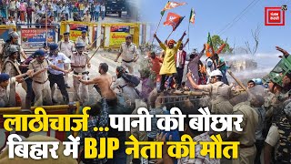 Bihar में सदन से सड़क तक हंगामा, Police लाठीचार्ज में BJP नेता की मौत, कई नेता हिरासत में | Patna