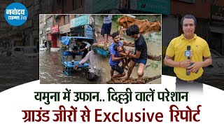 Delhi Flood: यमुना का रौद्र रुप, चारों तरफ पानी ही पानी।। ग्राउंड जीरों से Exclusive रिपोर्ट