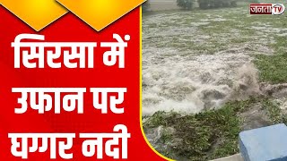Sirsa में Ghaggar River का जलस्तर खतरे के निशान से पार, 49 गांवों में अलर्ट जारी | Janta Tv Haryana
