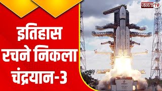Chandrayaan-3: ISRO ने लॉन्च किया चंद्रयान-3, अंतरिक्ष में भारत ने रचा इतिहास! | Janta Tv News