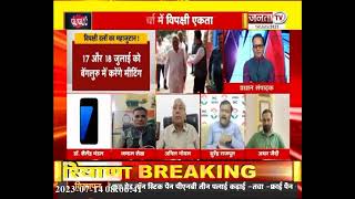 Charcha | मोदी से 'जंग'...विपक्ष लामबंद! | देखिए प्रधान संपादक Dr Himanshu Dwivedi के साथ | Janta Tv
