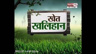 Khet Khalihan: जितेंद्र सहारण बने किसानों के लिए मिसाल | Haryana Farmers | Janta Tv Exclusive