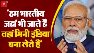 France में भारतीयों के बीच बोले PM Modi; 'हम भारतीय जहां भी जाते हैं वहां मिनी इंडिया बना लेते हैं’