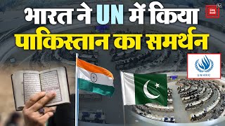 UN में Pakistan लेकर आया एक प्रस्ताव, European Union के साथ भारत ने भी किया समर्थन