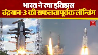Chandrayaan-3 की सफलतापूर्वक Launching, भारत ने अंतरिक्ष की दुनिया में रचा इतिहास | ISRO