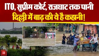 ITO, सुप्रीम कोर्ट, राजघाट तक पानी, Delhi में बाढ़ की ये रही कहानी! | Delhi Flood | Yamuna Flooding