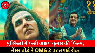 CBFC On OMG 2 : मुश्किलों में फंसी Akshay Kumar की Film, सेंसर Board ने OMG 2 पर लगाई रोक
