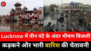 Heavy Rain Alert: Lucknow में तीन घंटे के अंदर भीषण बिजली कड़कने और भारी बारिश की चेतावनी