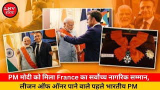 PM मोदी को मिला France का सर्वोच्च नागरिक सम्मान, लीजन ऑफ ऑनर पाने वाले पहले भारतीय PM