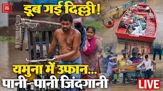 डूब गई दिल्ली!, यमुना में उफान... पानी- पानी जिंदगानी | Delhi Flood | Yamuna River | Latest News