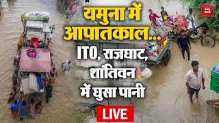यमुना का जलस्तर खतरे के निशान से रिकॉर्डतोड़ ऊपर, ITO, राजघाट, शांतिवन में घुसा पानी | Delhi Flood