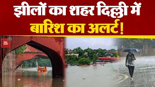 Delhi में Yamuna River ने तोड़ा 45 साल का रिकॉर्ड | Delhi Flood Updates
