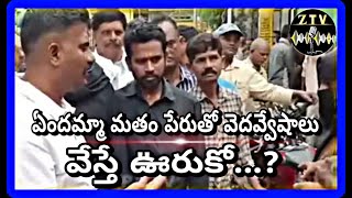 ఏందమ్మా మతం పేర వెదవ్వేషాలు వేస్తే ఊరుకో...! #kethireddy || #mla || #dharmavaram