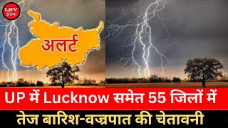 UP में Lucknow समेत 55 जिलों में तेज बारिश-वज्रपात की चेतावनी, IMD ने दी घर में रहने की सलाह