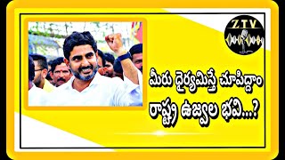 మీరు ధైర్యమిస్తే చూపిద్దాం రాష్ట్ర ఉజ్వల భవి...! #tdpnews || #todaynews || #politicalnews