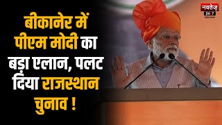 Bikaner News : Modi ने राजस्थान में जो कहा उससे Congress में मची खलबली!| Breaking News | TOP News