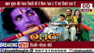 अक्षय कुमार की फिल्म 'ओह माय गॉड 2' की कहानी लीक होने की खबर आ रही है || Divya Delhi