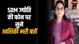 Viral Video: SDM Jyoti और उसके प्रेमी की Call Recording हुई Viral | Latest Hindi News | National |