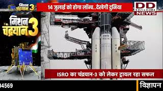 इतिहास की रचने की तैयारी में इसरो, चंद्रयान-3 की लॉन्चिंग || Divya Delhi