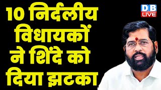10 निर्दलीय विधायकों ने Eknath Shinde को दिया झटका | Maharashtra News | Devendra Fadnavis |#dblive