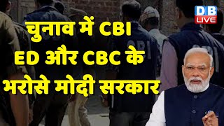 Election में CBI, ED और CBC के भरोसे Modi Sarkar | Jairam Ramesh | Breaking News | #dblive